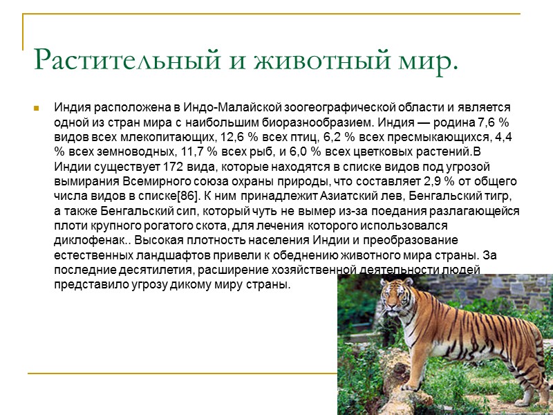 Растительный и животный мир. Индия расположена в Индо-Малайской зоогеографической области и является одной из